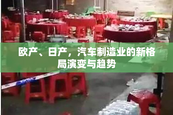 欧产、日产，汽车制造业的新格局演变与趋势