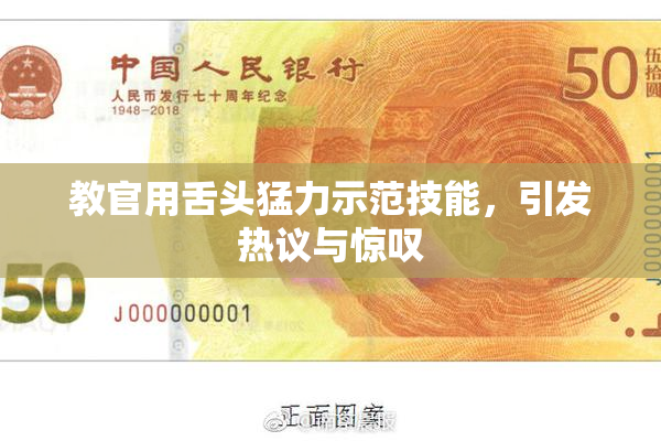 教官用舌头猛力示范技能，引发热议与惊叹