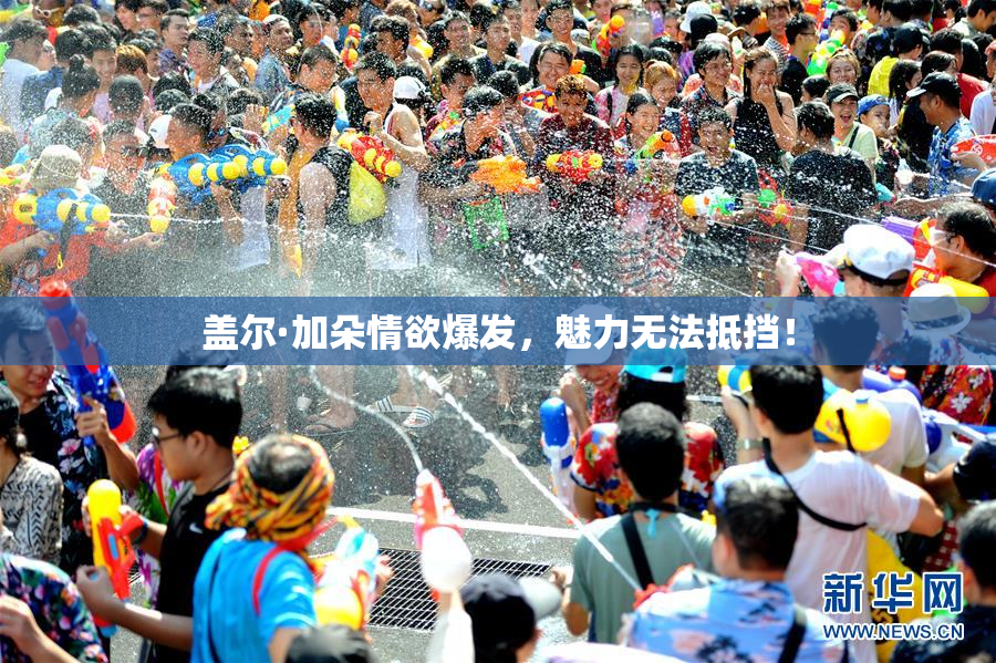 盖尔·加朵情欲爆发，魅力无法抵挡！