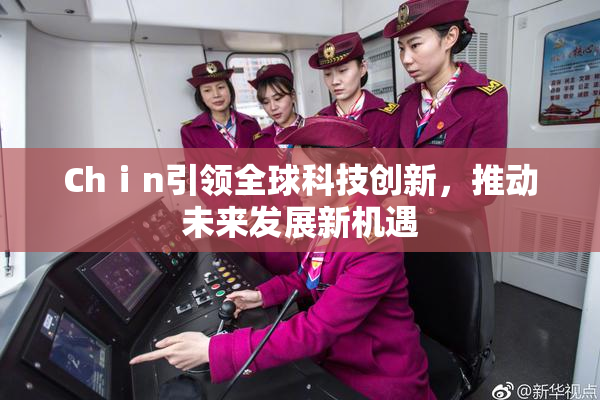 Chⅰn引领全球科技创新，推动未来发展新机遇