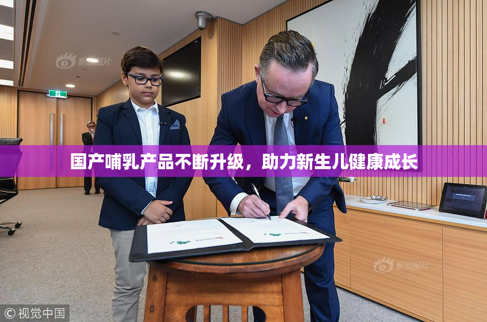国产哺乳产品不断升级，助力新生儿健康成长