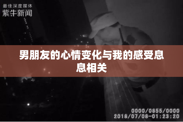 男朋友的心情变化与我的感受息息相关