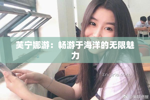 芙宁娜游：畅游于海洋的无限魅力