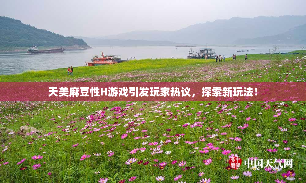 天美麻豆性H游戏引发玩家热议，探索新玩法！