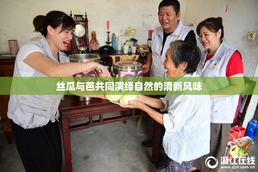 丝瓜与芭共同演绎自然的清新风味
