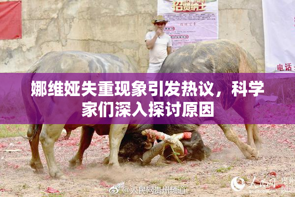 娜维娅失重现象引发热议，科学家们深入探讨原因