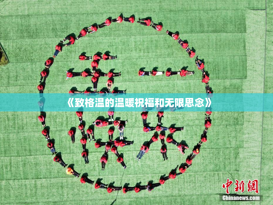 《致格温的温暖祝福和无限思念》