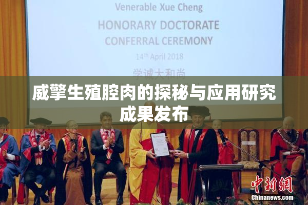 威擎生殖腔肉的探秘与应用研究成果发布