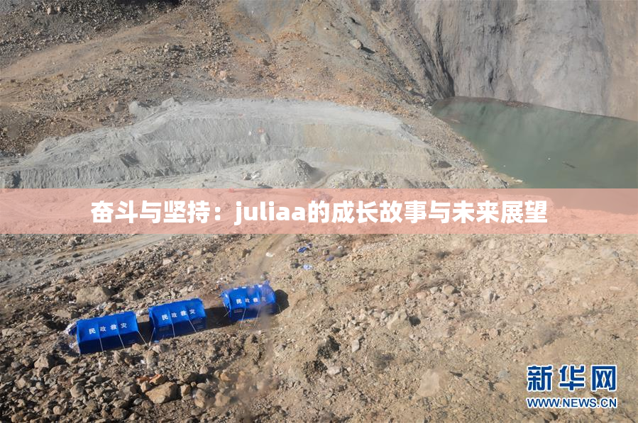 奋斗与坚持：juliaa的成长故事与未来展望