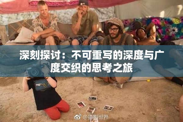 深刻探讨：不可重写的深度与广度交织的思考之旅