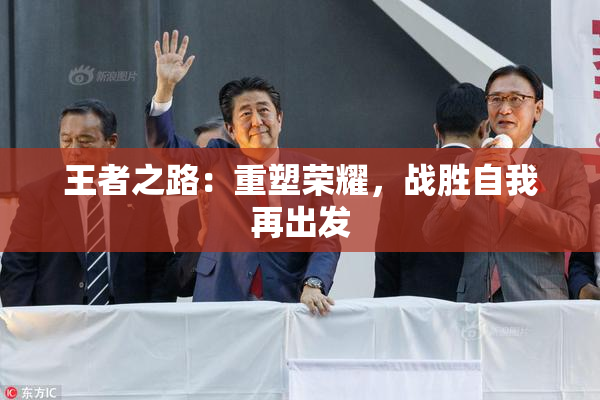 王者之路：重塑荣耀，战胜自我再出发