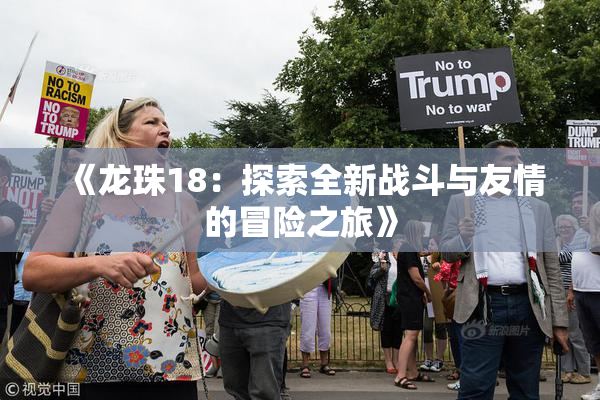 《龙珠18：探索全新战斗与友情的冒险之旅》
