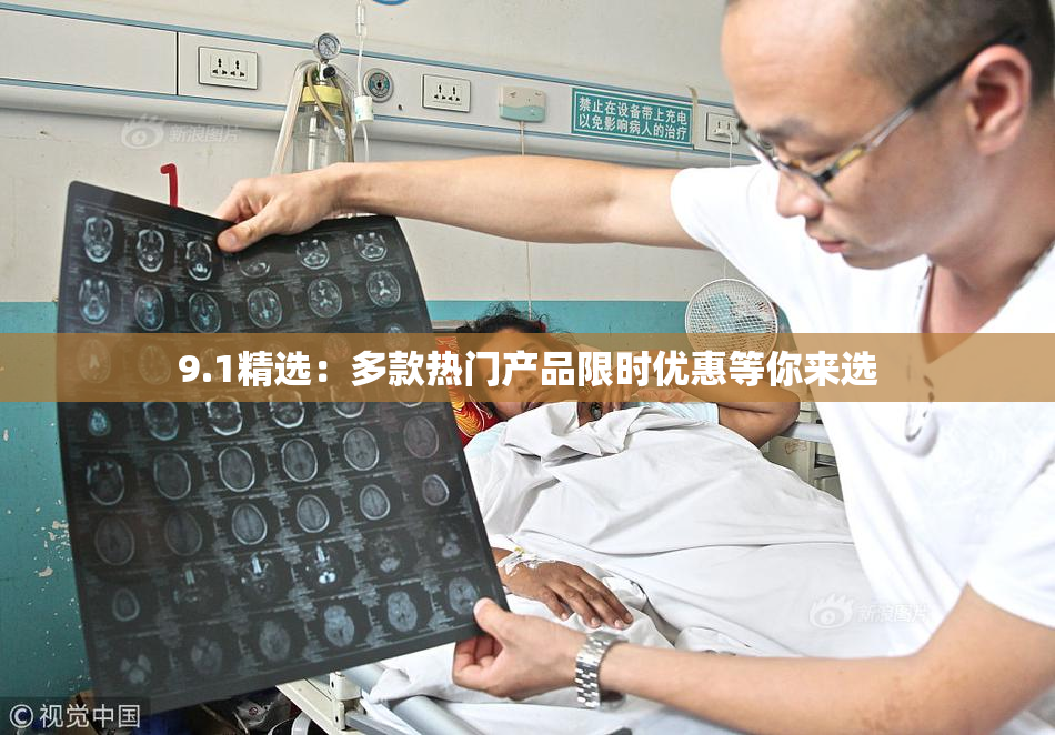 9.1精选：多款热门产品限时优惠等你来选