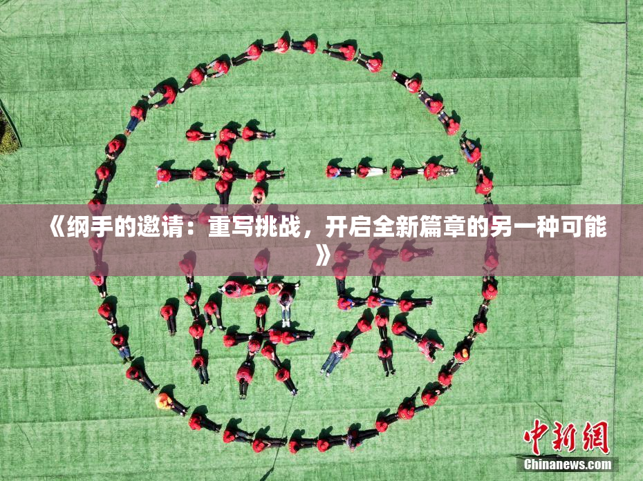 《纲手的邀请：重写挑战，开启全新篇章的另一种可能》