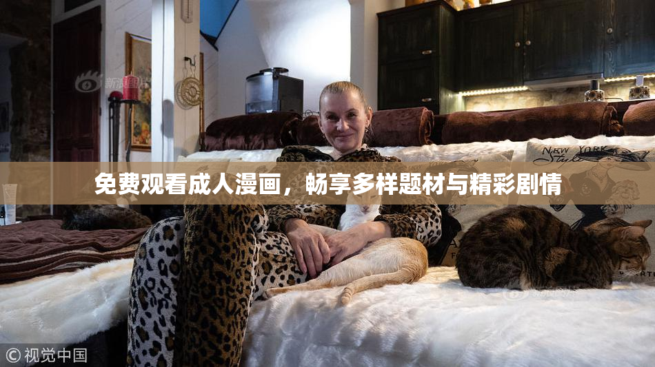 免费观看成人漫画，畅享多样题材与精彩剧情