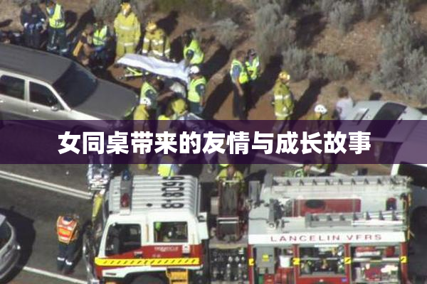 女同桌带来的友情与成长故事