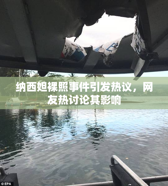 纳西妲裸照事件引发热议，网友热讨论其影响