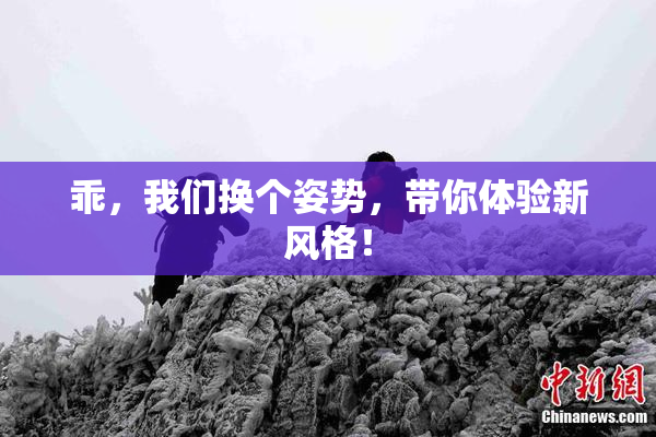 乖，我们换个姿势，带你体验新风格！