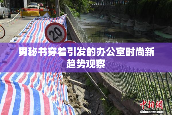 男秘书穿着引发的办公室时尚新趋势观察