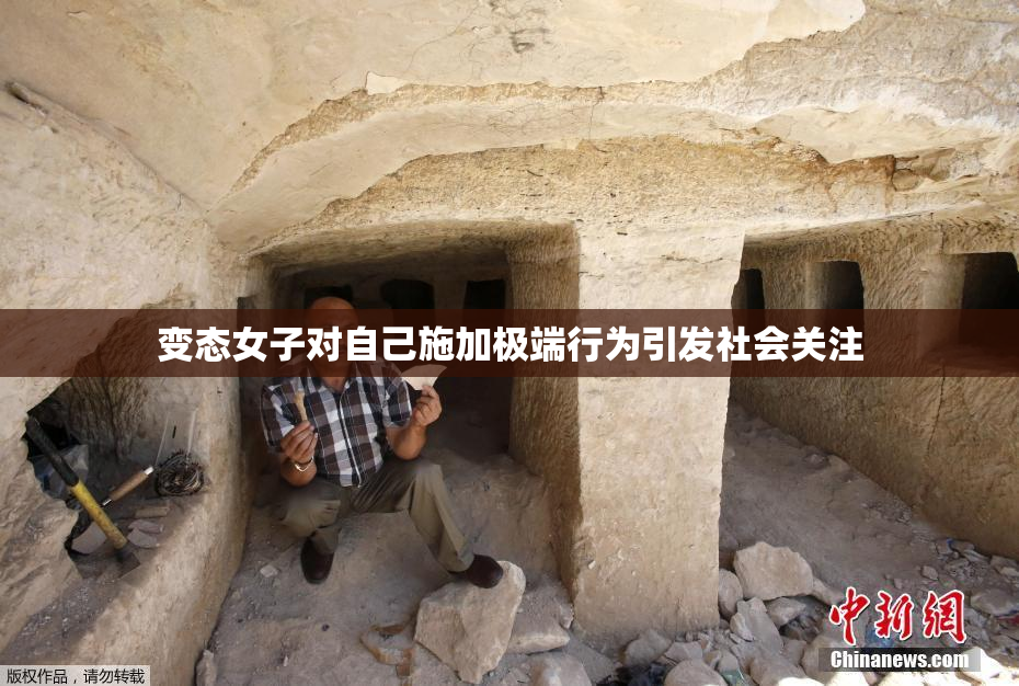 变态女子对自己施加极端行为引发社会关注
