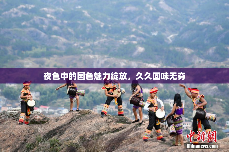 夜色中的国色魅力绽放，久久回味无穷