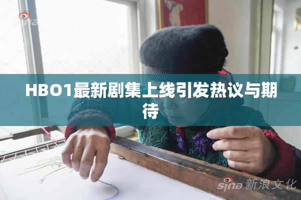 HBO1最新剧集上线引发热议与期待