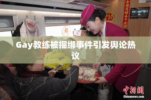 Gay教练被捆绑事件引发舆论热议