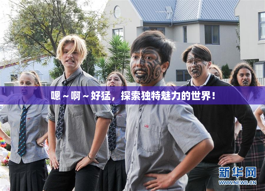 嗯～啊～好猛，探索独特魅力的世界！