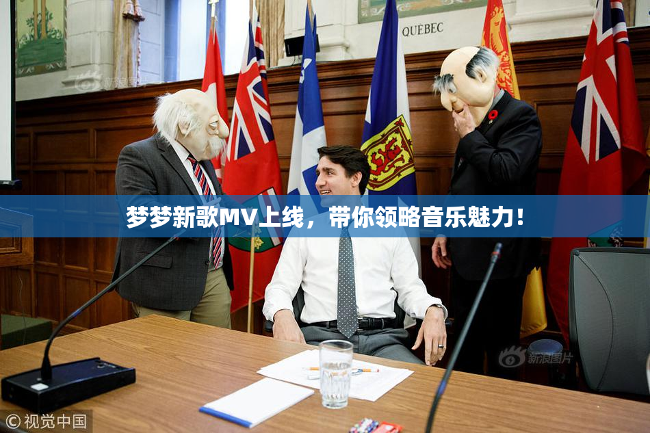 梦梦新歌MV上线，带你领略音乐魅力！