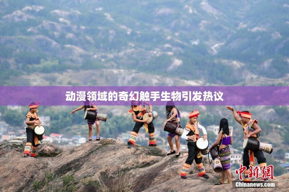 动漫领域的奇幻触手生物引发热议