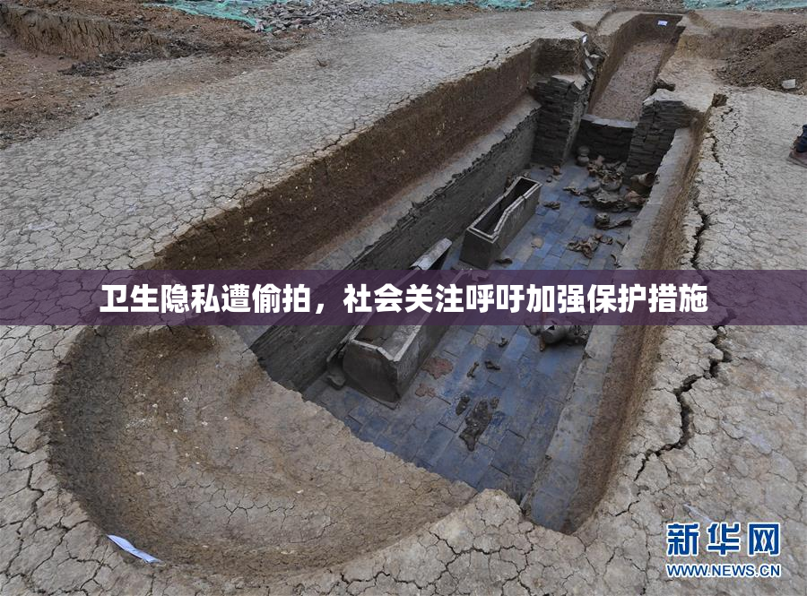 卫生隐私遭偷拍，社会关注呼吁加强保护措施