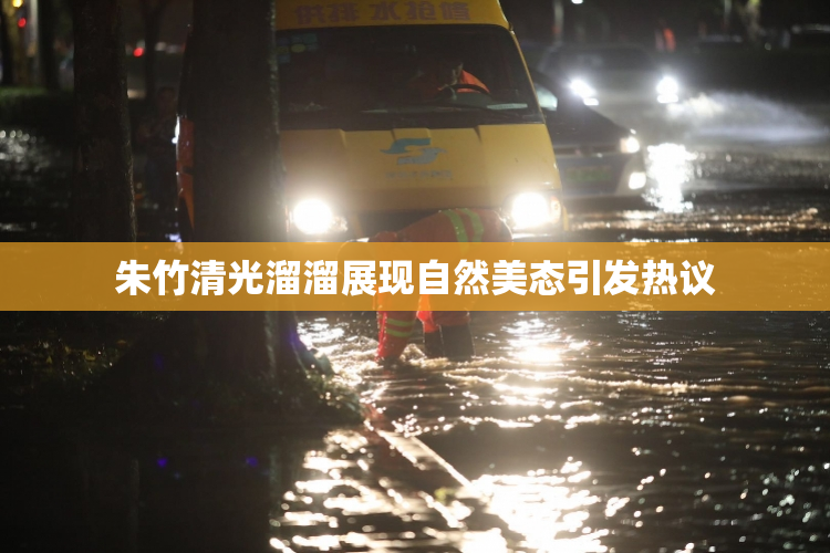 朱竹清光溜溜展现自然美态引发热议