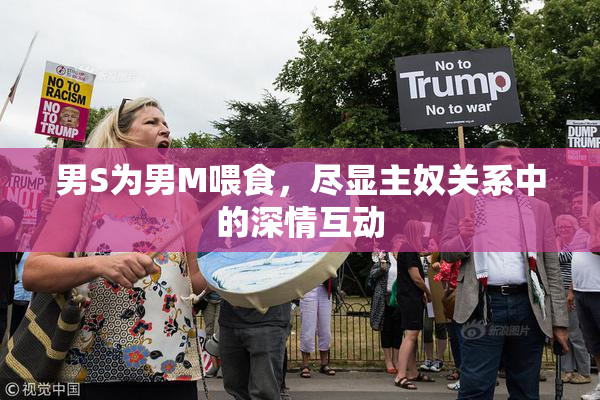 男S为男M喂食，尽显主奴关系中的深情互动