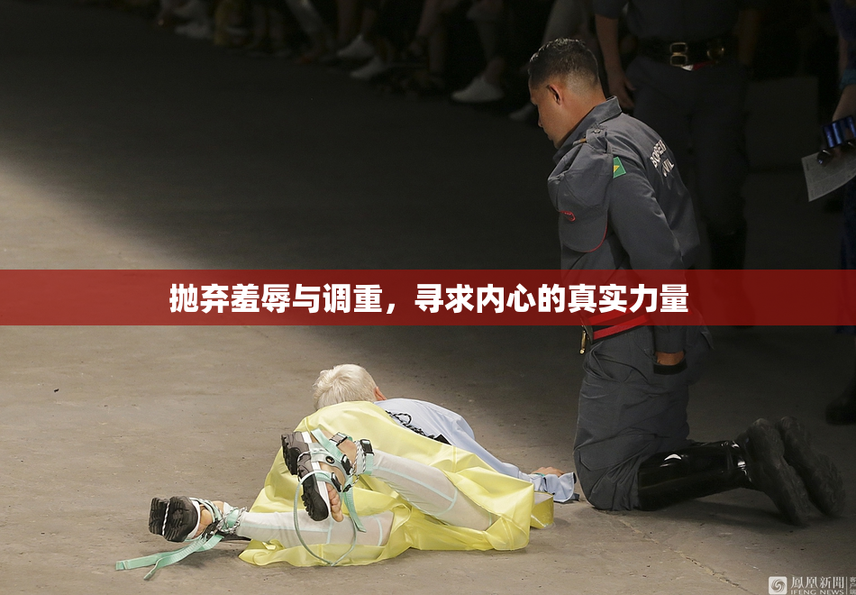 抛弃羞辱与调重，寻求内心的真实力量