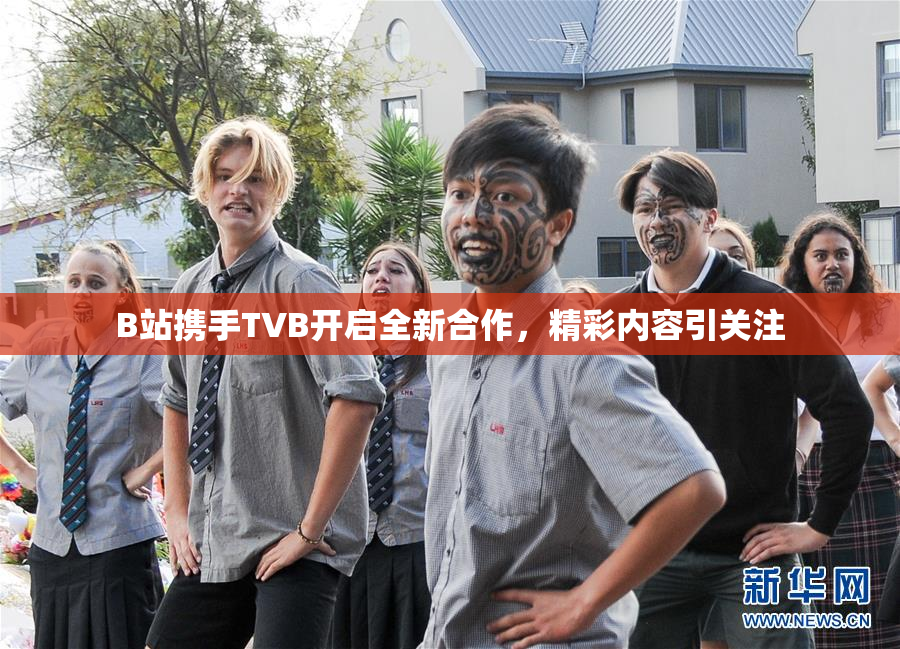B站携手TVB开启全新合作，精彩内容引关注