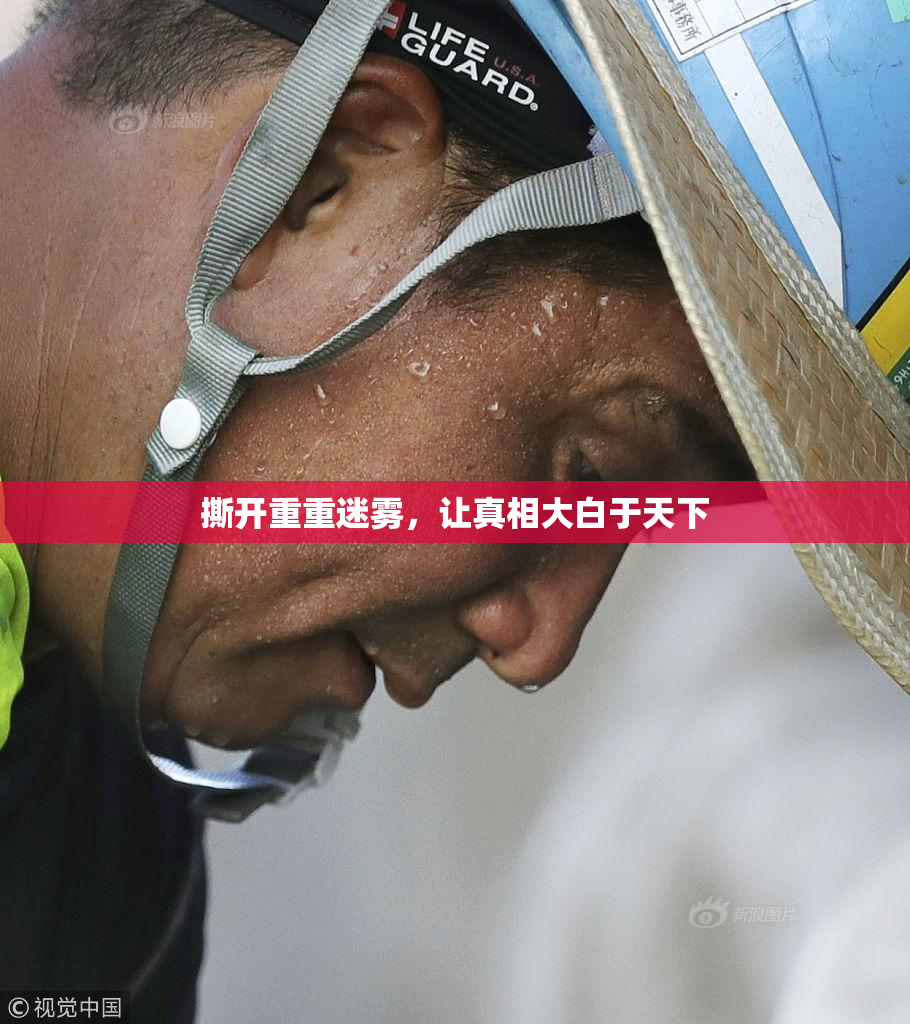 撕开重重迷雾，让真相大白于天下