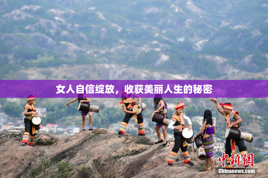 女人自信绽放，收获美丽人生的秘密