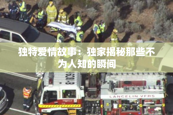 独特爱情故事：独家揭秘那些不为人知的瞬间