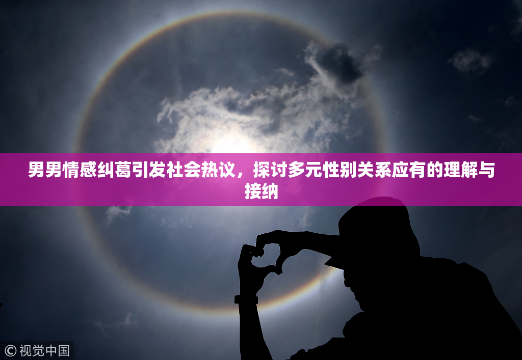 男男情感纠葛引发社会热议，探讨多元性别关系应有的理解与接纳
