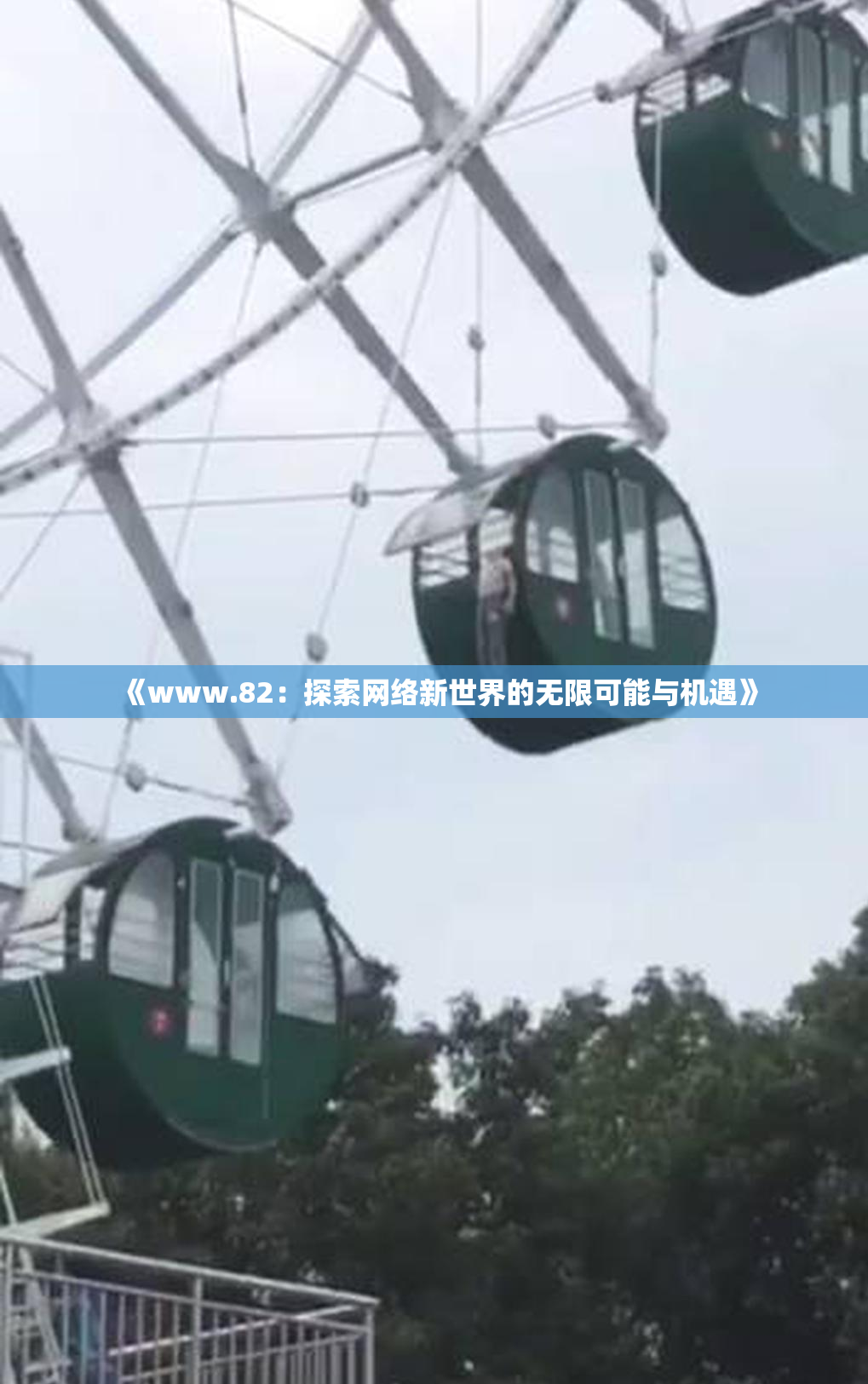 《www.82：探索网络新世界的无限可能与机遇》