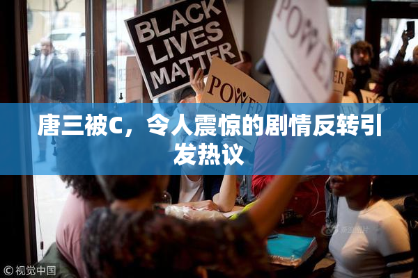唐三被C，令人震惊的剧情反转引发热议
