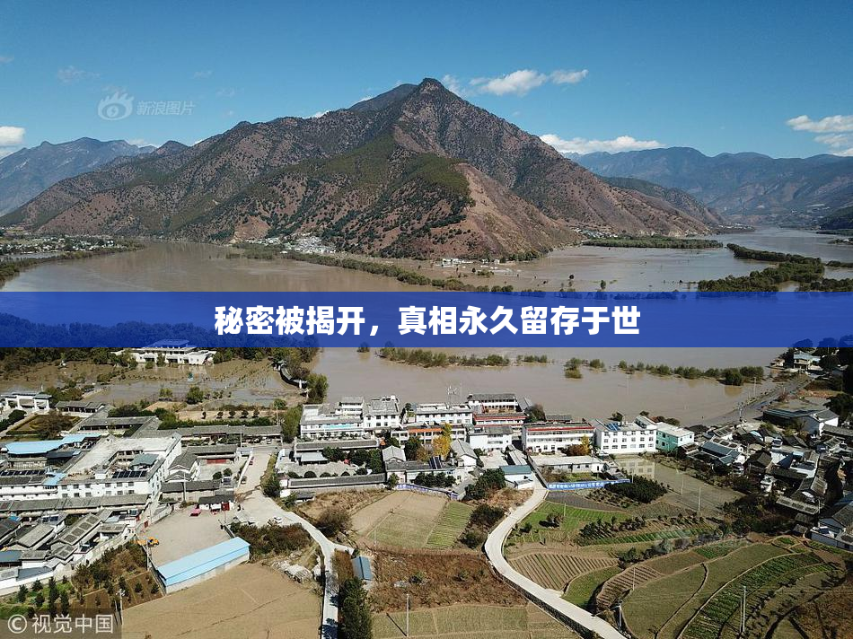 秘密被揭开，真相永久留存于世