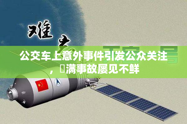 公交车上意外事件引发公众关注，婬满事故屡见不鲜