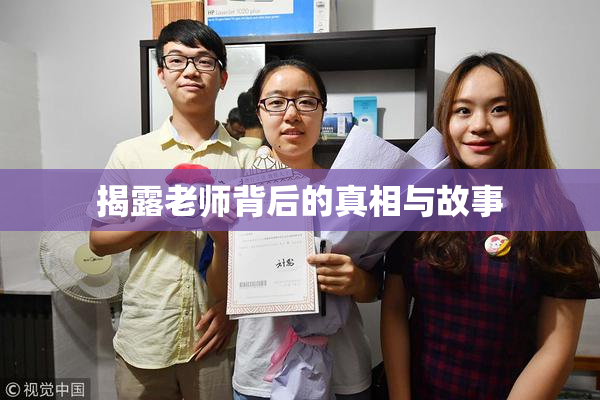 揭露老师背后的真相与故事