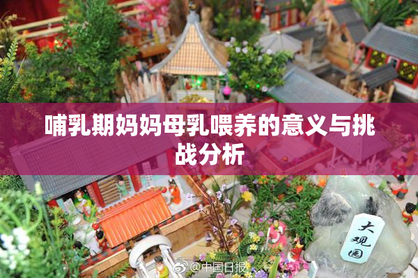 哺乳期妈妈母乳喂养的意义与挑战分析