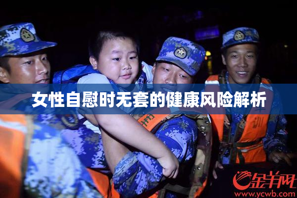 女性自慰时无套的健康风险解析