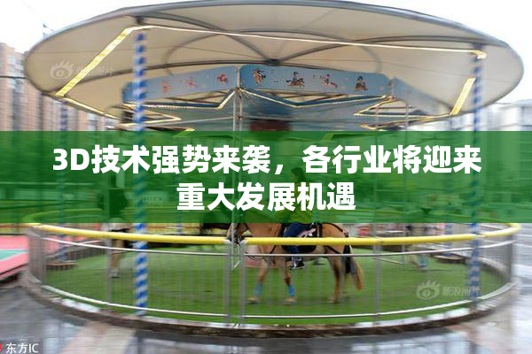 3D技术强势来袭，各行业将迎来重大发展机遇