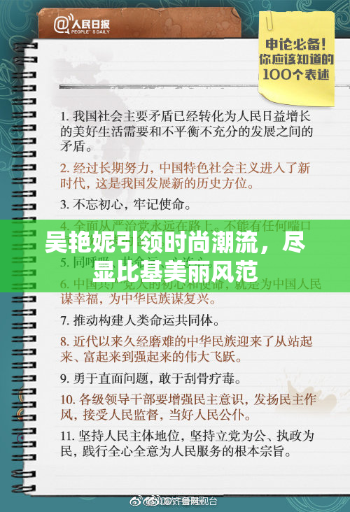吴艳妮引领时尚潮流，尽显比基美丽风范