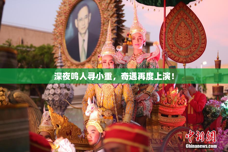 深夜鸣人寻小重，奇遇再度上演！