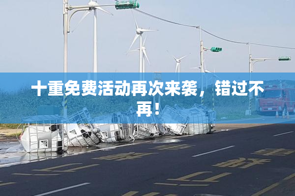 十重免费活动再次来袭，错过不再！